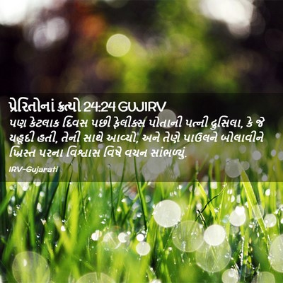 Picture 02 - પ્રેરિતોનાં ક્રત્યો 24:24 GUJIRV - પણ કેટલાક દિવસ પછી - Bible Verse Picture