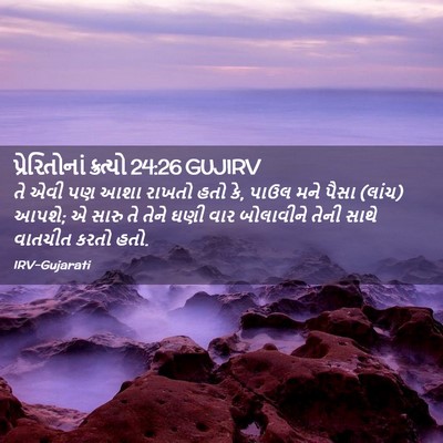 Picture 02 - પ્રેરિતોનાં ક્રત્યો 24:26 GUJIRV - તે એવી પણ આશા રાખતો - Bible Verse Picture