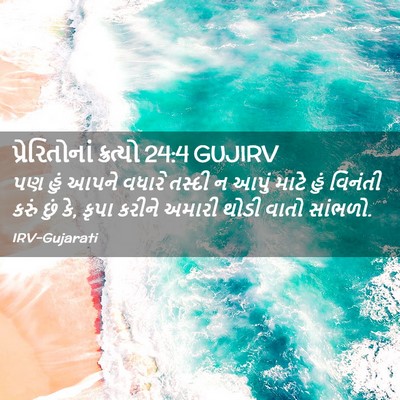 Picture 02 - પ્રેરિતોનાં ક્રત્યો 24:4 GUJIRV - પણ હું આપને વધારે - Bible Verse Picture