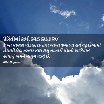 Picture 02 - પ્રેરિતોનાં ક્રત્યો 24:5 GUJIRV - કે આ માણસ પીડાકારક - Bible Verse Picture