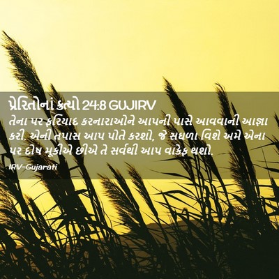 Picture 02 - પ્રેરિતોનાં ક્રત્યો 24:8 GUJIRV - તેના પર ફરિયાદ - Bible Verse Picture