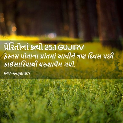Picture 02 - પ્રેરિતોનાં ક્રત્યો 25:1 GUJIRV - ફેસ્તસ પોતાના - Bible Verse Picture