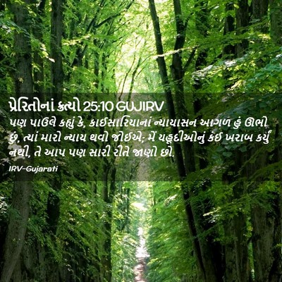 Picture 02 - પ્રેરિતોનાં ક્રત્યો 25:10 GUJIRV - પણ પાઉલે કહ્યું કે, - Bible Verse Picture