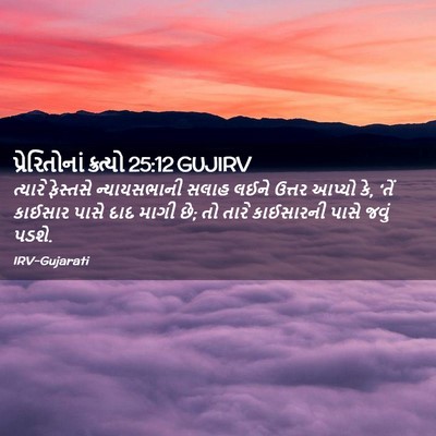 Picture 02 - પ્રેરિતોનાં ક્રત્યો 25:12 GUJIRV - ત્યારે ફેસ્તસે - Bible Verse Picture