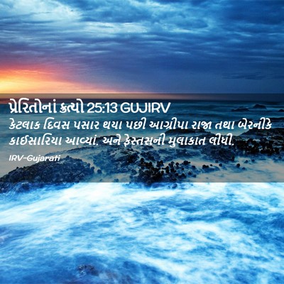 Picture 02 - પ્રેરિતોનાં ક્રત્યો 25:13 GUJIRV - કેટલાક દિવસ પસાર - Bible Verse Picture