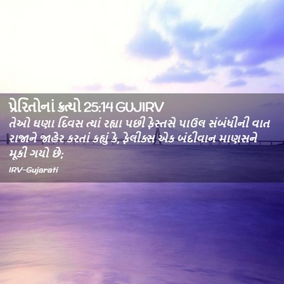 Picture 02 - પ્રેરિતોનાં ક્રત્યો 25:14 GUJIRV - તેઓ ઘણા દિવસ ત્યાં - Bible Verse Picture