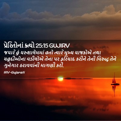 Picture 02 - પ્રેરિતોનાં ક્રત્યો 25:15 GUJIRV - જયારે હું - Bible Verse Picture