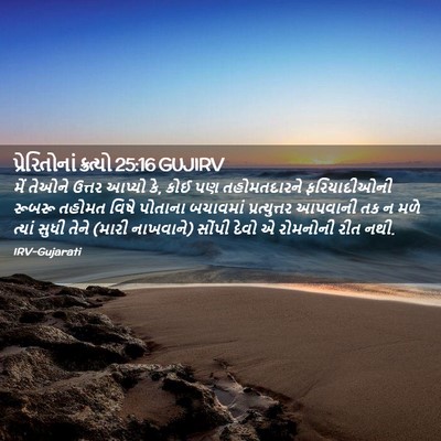 Picture 02 - પ્રેરિતોનાં ક્રત્યો 25:16 GUJIRV - મેં તેઓને ઉત્તર - Bible Verse Picture