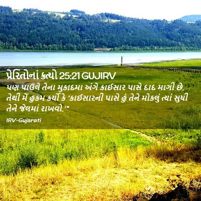 Picture 02 - પ્રેરિતોનાં ક્રત્યો 25:21 GUJIRV - પણ પાઉલે તેના - Bible Verse Picture