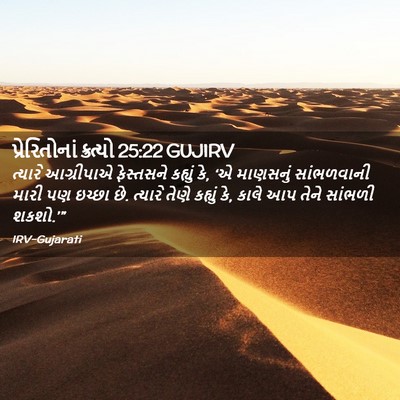 Picture 02 - પ્રેરિતોનાં ક્રત્યો 25:22 GUJIRV - ત્યારે આગ્રીપાએ - Bible Verse Picture
