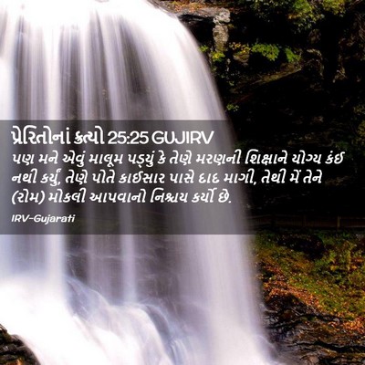 Picture 02 - પ્રેરિતોનાં ક્રત્યો 25:25 GUJIRV - પણ મને એવું માલૂમ - Bible Verse Picture