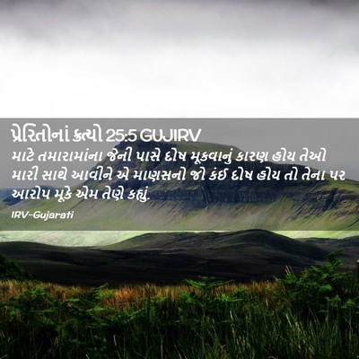 Picture 02 - પ્રેરિતોનાં ક્રત્યો 25:5 GUJIRV - માટે તમારામાંના - Bible Verse Picture