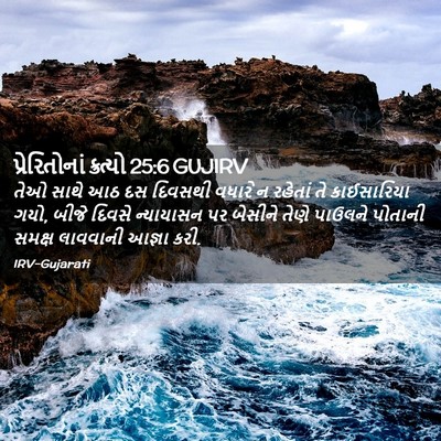 Picture 02 - પ્રેરિતોનાં ક્રત્યો 25:6 GUJIRV - તેઓ સાથે આઠ દસ - Bible Verse Picture