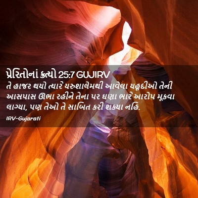 Picture 02 - પ્રેરિતોનાં ક્રત્યો 25:7 GUJIRV - તે હાજર થયો ત્યારે - Bible Verse Picture