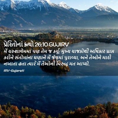 Picture 02 - પ્રેરિતોનાં ક્રત્યો 26:10 GUJIRV - મેં યરુશાલેમમાં - Bible Verse Picture