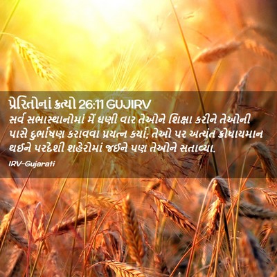 Picture 02 - પ્રેરિતોનાં ક્રત્યો 26:11 GUJIRV - સર્વ સભાસ્થાનોમાં - Bible Verse Picture
