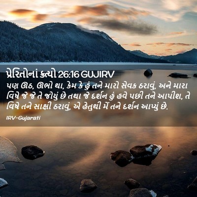 Picture 02 - પ્રેરિતોનાં ક્રત્યો 26:16 GUJIRV - પણ ઊઠ, ઊભો થા, કેમ કે - Bible Verse Picture