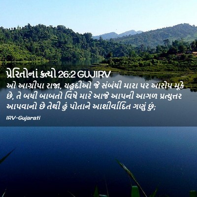 Picture 02 - પ્રેરિતોનાં ક્રત્યો 26:2 GUJIRV - ઓ આગ્રીપા રાજા, - Bible Verse Picture