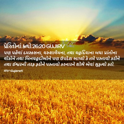 Picture 02 - પ્રેરિતોનાં ક્રત્યો 26:20 GUJIRV - પણ પહેલાં - Bible Verse Picture
