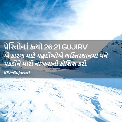 Picture 02 - પ્રેરિતોનાં ક્રત્યો 26:21 GUJIRV - એ કારણ માટે - Bible Verse Picture