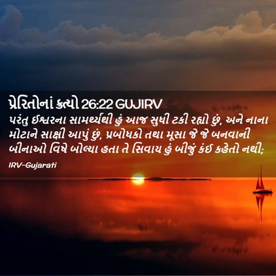Picture 02 - પ્રેરિતોનાં ક્રત્યો 26:22 GUJIRV - પરંતુ ઈશ્વરના - Bible Verse Picture