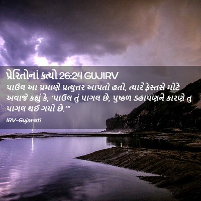 Picture 02 - પ્રેરિતોનાં ક્રત્યો 26:24 GUJIRV - પાઉલ આ પ્રમાણે - Bible Verse Picture