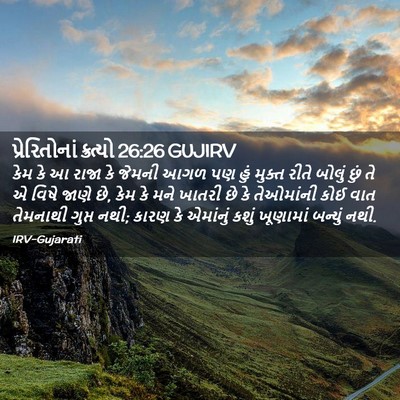 Picture 02 - પ્રેરિતોનાં ક્રત્યો 26:26 GUJIRV - કેમ કે આ રાજા કે - Bible Verse Picture