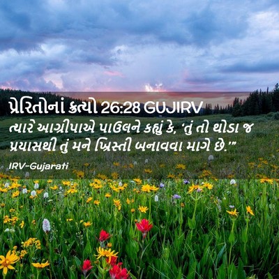 Picture 02 - પ્રેરિતોનાં ક્રત્યો 26:28 GUJIRV - ત્યારે આગ્રીપાએ - Bible Verse Picture