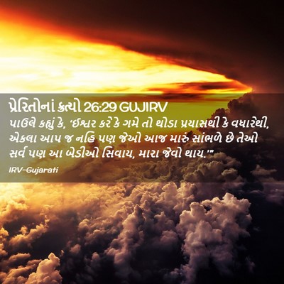 Picture 02 - પ્રેરિતોનાં ક્રત્યો 26:29 GUJIRV - પાઉલે કહ્યું કે, - Bible Verse Picture