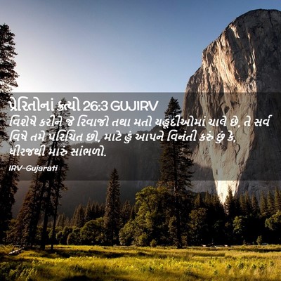 Picture 02 - પ્રેરિતોનાં ક્રત્યો 26:3 GUJIRV - વિશેષે કરીને જે - Bible Verse Picture