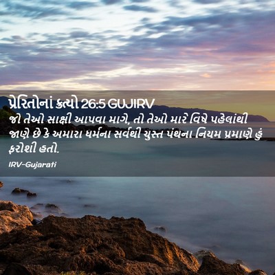 Picture 02 - પ્રેરિતોનાં ક્રત્યો 26:5 GUJIRV - જો તેઓ સાક્ષી આપવા - Bible Verse Picture