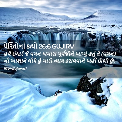 Picture 02 - પ્રેરિતોનાં ક્રત્યો 26:6 GUJIRV - હવે ઈશ્વરે જે વચન - Bible Verse Picture