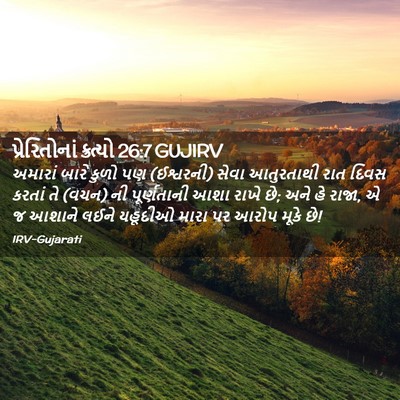Picture 02 - પ્રેરિતોનાં ક્રત્યો 26:7 GUJIRV - અમારાં બારે કુળો - Bible Verse Picture