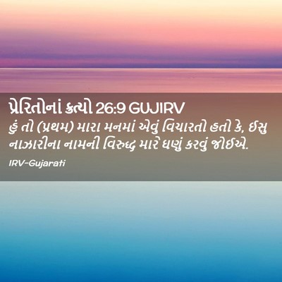 Picture 02 - પ્રેરિતોનાં ક્રત્યો 26:9 GUJIRV - હું તો (પ્રથમ) મારા - Bible Verse Picture