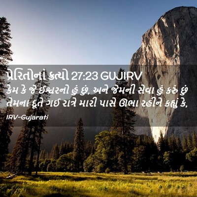 Picture 02 - પ્રેરિતોનાં ક્રત્યો 27:23 GUJIRV - કેમ કે જે ઈશ્વરનો - Bible Verse Picture