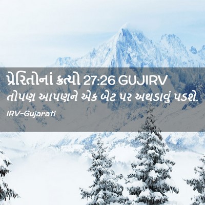 Picture 02 - પ્રેરિતોનાં ક્રત્યો 27:26 GUJIRV - તોપણ આપણને એક બેટ - Bible Verse Picture