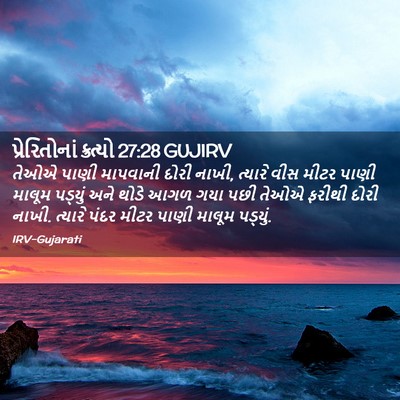 Picture 02 - પ્રેરિતોનાં ક્રત્યો 27:28 GUJIRV - તેઓએ પાણી માપવાની - Bible Verse Picture