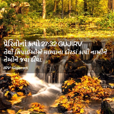 Picture 02 - પ્રેરિતોનાં ક્રત્યો 27:32 GUJIRV - તેથી સિપાઈઓએ - Bible Verse Picture