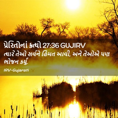Picture 02 - પ્રેરિતોનાં ક્રત્યો 27:36 GUJIRV - ત્યારે તેઓ સર્વને - Bible Verse Picture