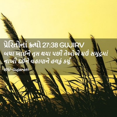 Picture 02 - પ્રેરિતોનાં ક્રત્યો 27:38 GUJIRV - બધા ખાઈને તૃપ્ત - Bible Verse Picture