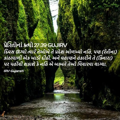 Picture 02 - પ્રેરિતોનાં ક્રત્યો 27:39 GUJIRV - દિવસ ઊગ્યો ત્યારે - Bible Verse Picture