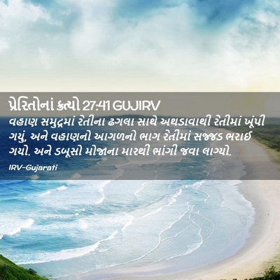Picture 02 - પ્રેરિતોનાં ક્રત્યો 27:41 GUJIRV - વહાણ સમુદ્રમાં - Bible Verse Picture