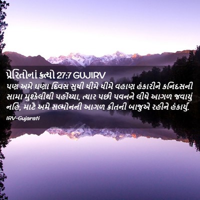 Picture 02 - પ્રેરિતોનાં ક્રત્યો 27:7 GUJIRV - પણ અમે ઘણા દિવસ - Bible Verse Picture