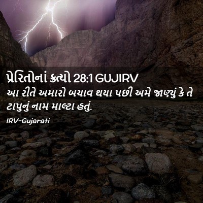 Picture 02 - પ્રેરિતોનાં ક્રત્યો 28:1 GUJIRV - આ રીતે અમારો બચાવ - Bible Verse Picture