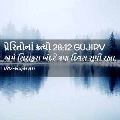 Picture 02 - પ્રેરિતોનાં ક્રત્યો 28:12 GUJIRV - અમે સિરાકુસ બંદરે - Bible Verse Picture