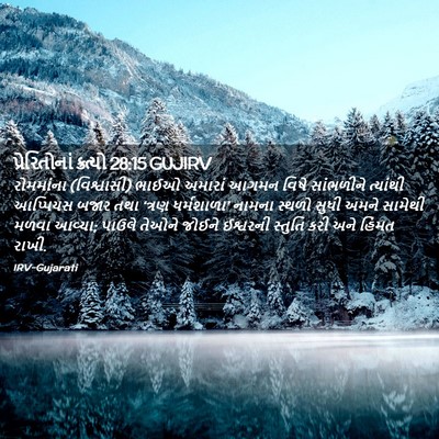 Picture 02 - પ્રેરિતોનાં ક્રત્યો 28:15 GUJIRV - રોમમાંના - Bible Verse Picture