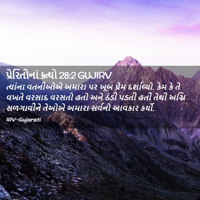 Picture 02 - પ્રેરિતોનાં ક્રત્યો 28:2 GUJIRV - ત્યાંના વતનીઓએ - Bible Verse Picture