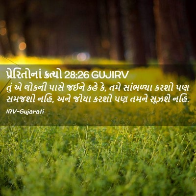 Picture 02 - પ્રેરિતોનાં ક્રત્યો 28:26 GUJIRV - તું એ લોકની પાસે - Bible Verse Picture