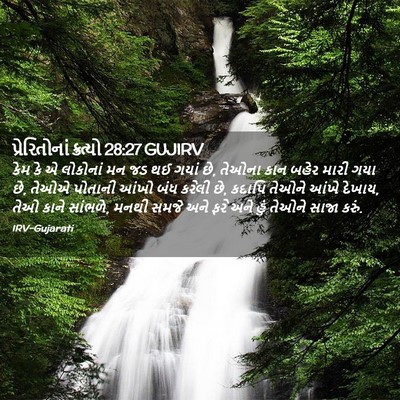 Picture 02 - પ્રેરિતોનાં ક્રત્યો 28:27 GUJIRV - કેમ કે એ લોકોનાં મન - Bible Verse Picture