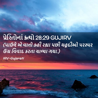 Picture 02 - પ્રેરિતોનાં ક્રત્યો 28:29 GUJIRV - (પાઉલે એ વાતો કહી - Bible Verse Picture